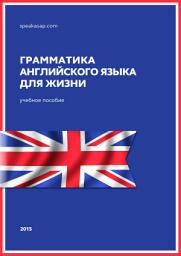 Icon image Грамматика английского языка для жизни: Английский язык. Елена Шипилова (speakASAP.com)