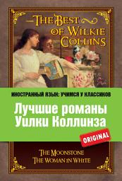 Icon image Лучшие романы Уилки Коллинза / The Best of Wilkie Collins
