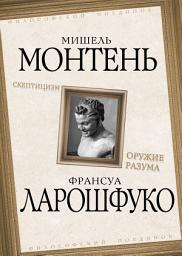 Icon image Скептицизм. Оружие разума