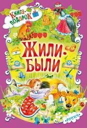 Icon image Жили-были...