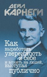 Icon image Как выработать уверенность в себе и влиять на людей, выступая публично