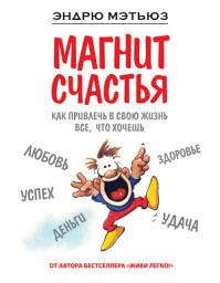 Icon image Магнит счастья. Как привлечь в свою жизнь все, что хочешь