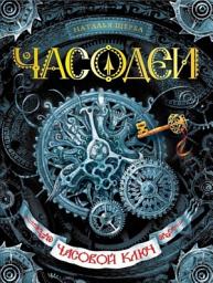 Icon image Часодеи. Часовой ключ